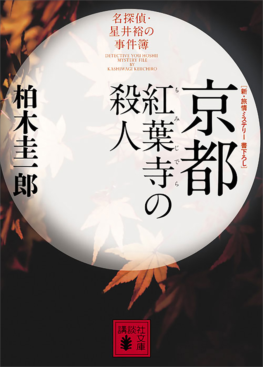 京都紅葉寺の殺人