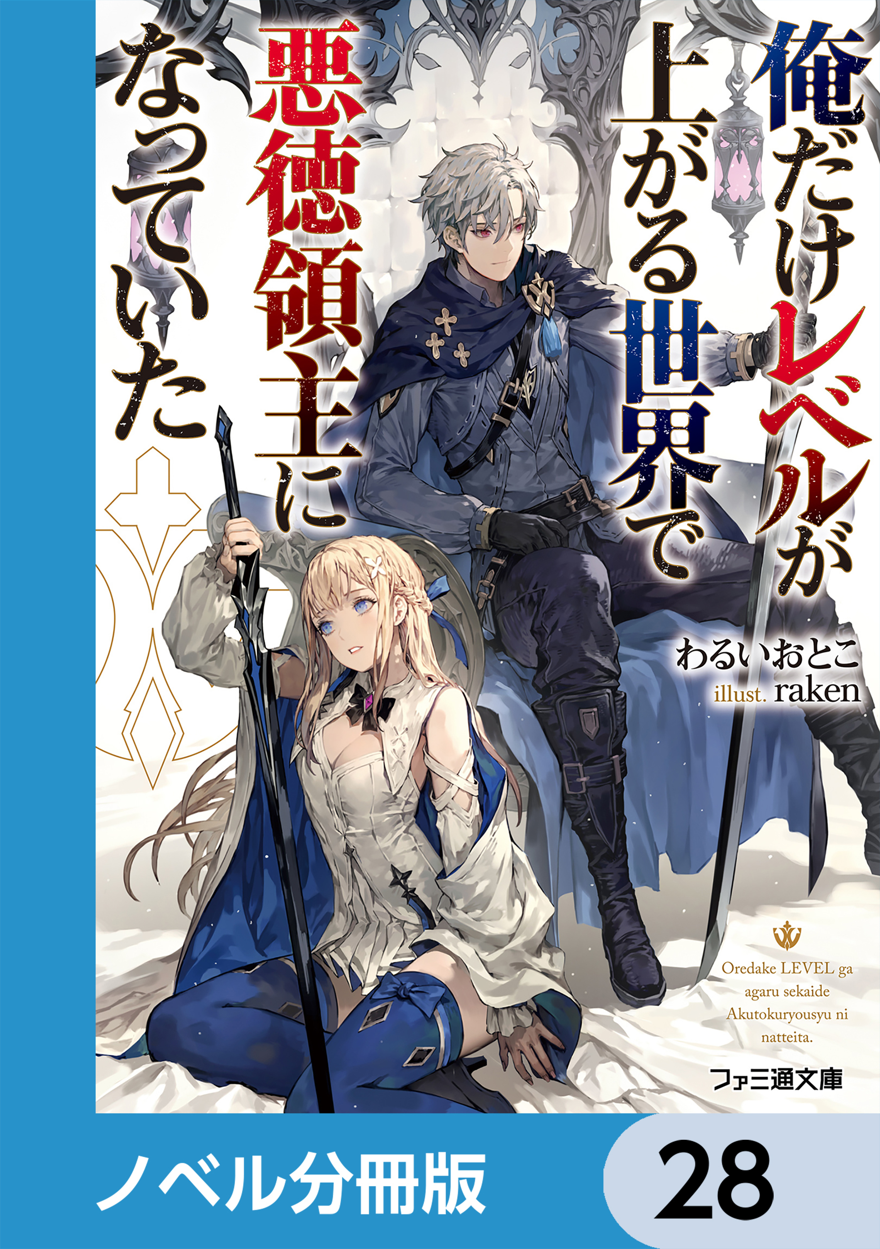 俺だけレベルが上がる世界で悪徳領主になっていた【ノベル分冊版】　28