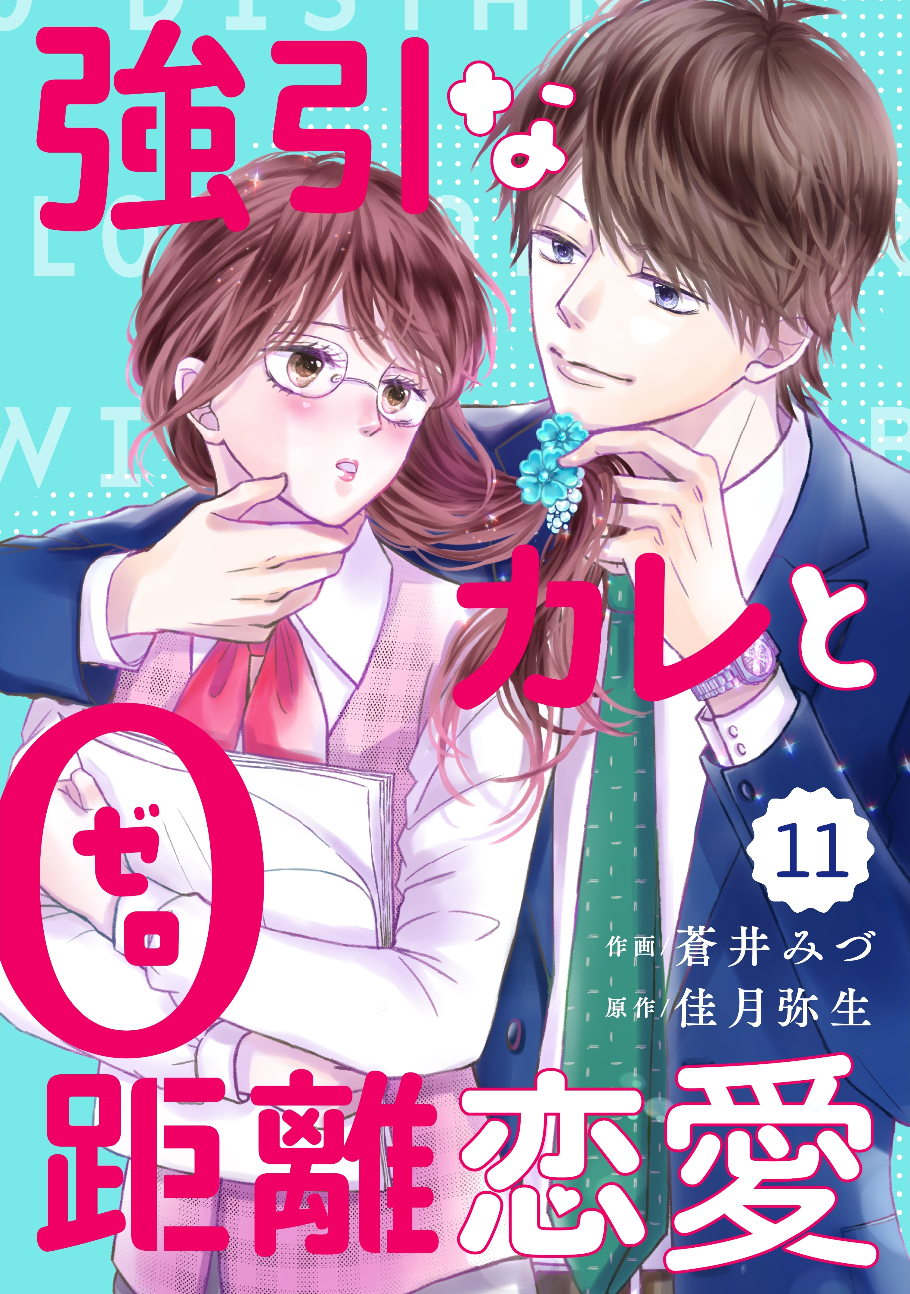 comic Berry's強引なカレと0距離恋愛（分冊版）11話