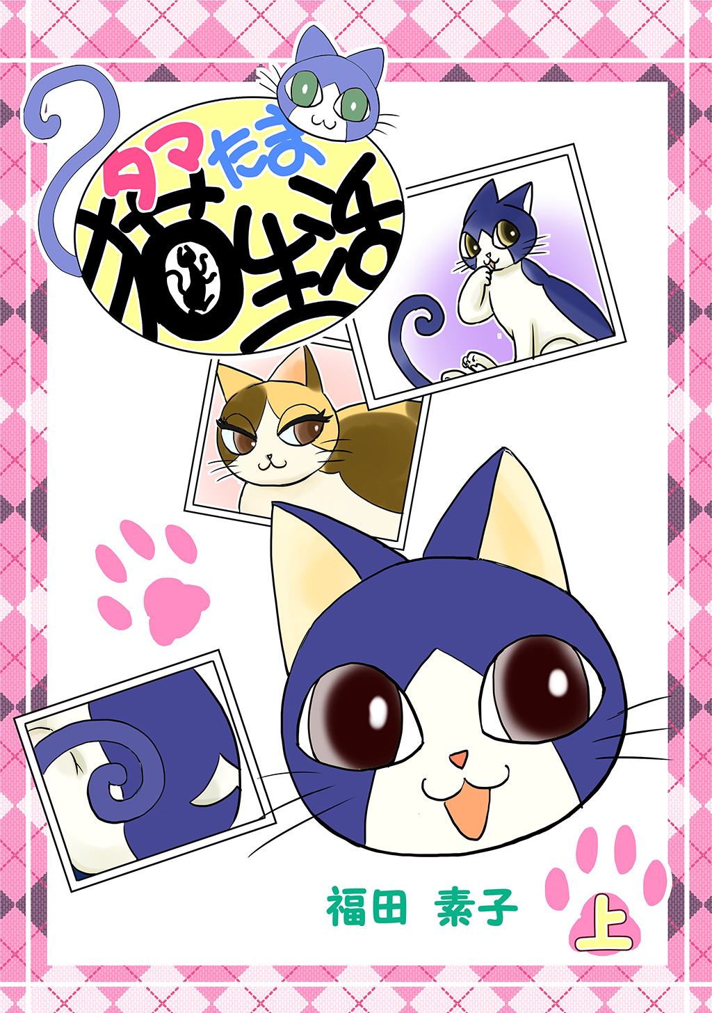 【期間限定　無料お試し版】タマたま猫生活・上