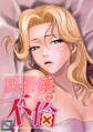風俗嬢の不倫【全年齢版】(9)