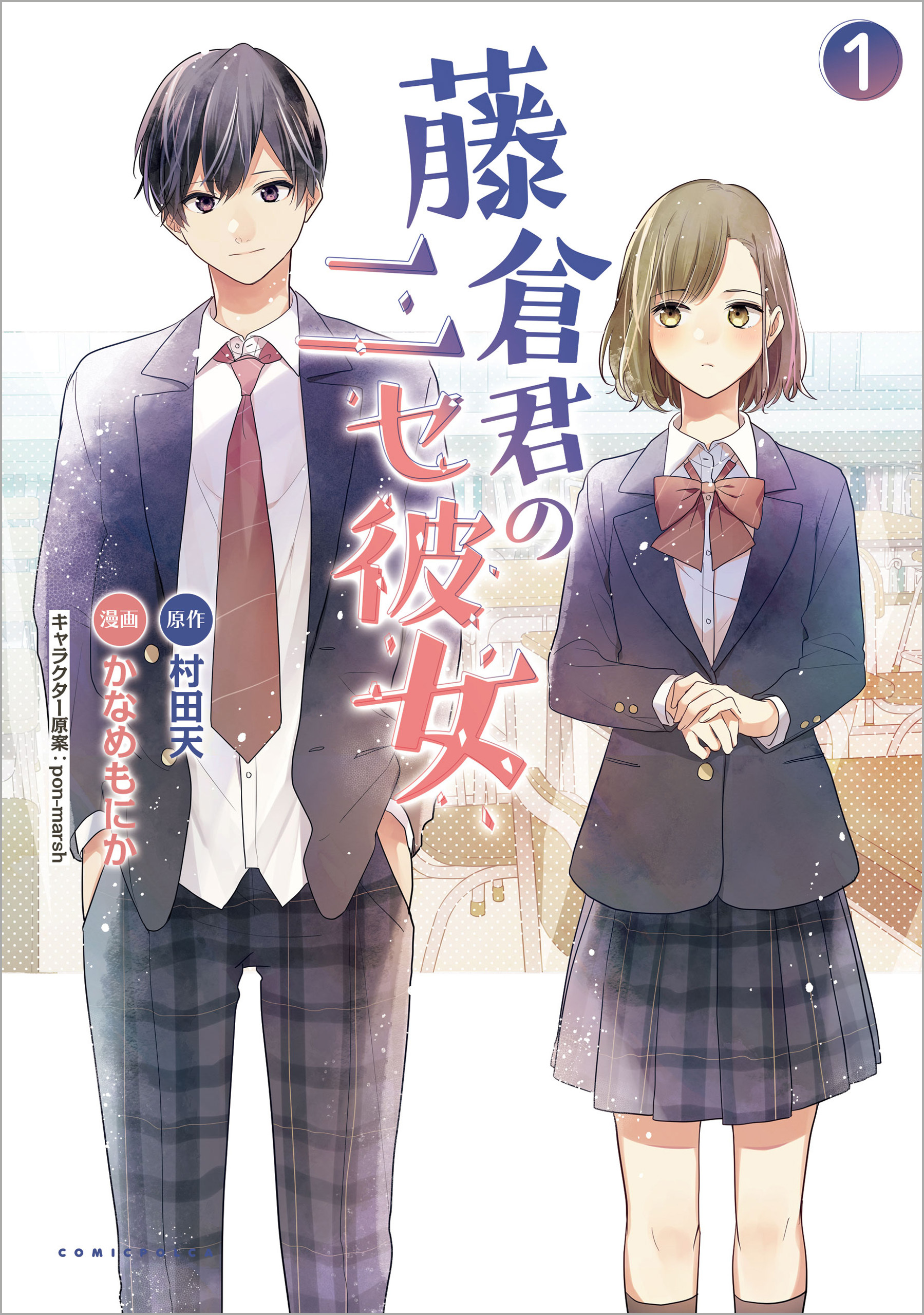 「藤倉君のニセ彼女」シリーズ