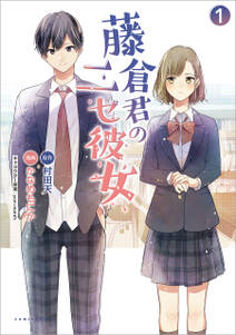 「藤倉君のニセ彼女」シリーズ