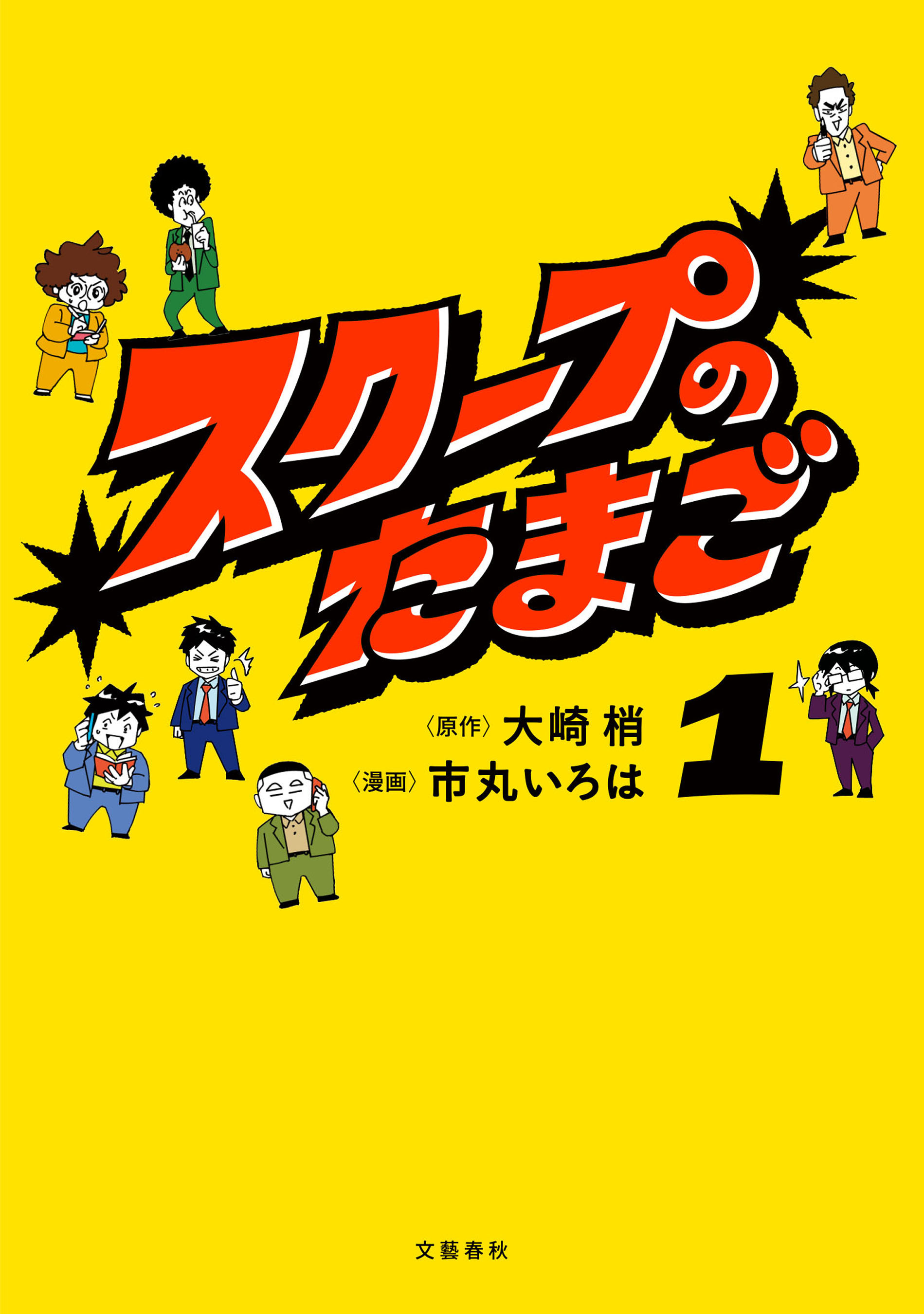 スクープのたまご 1