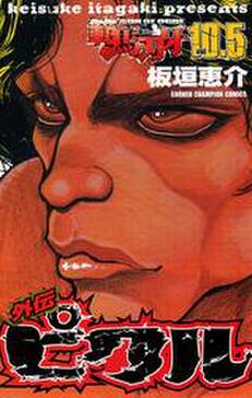 範馬刃牙 10 5 外伝 ピクル 無料 試し読みなら Amebaマンガ 旧 読書のお時間です 範馬刃牙 10 5 外伝 ピクル 無料 試し読みなら Amebaマンガ 旧 読書のお時間です
