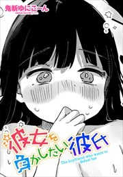【単話版】彼女を負かしたい彼氏