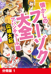 懐かしのフーゾク大全　アバンチュール編　分冊版　1