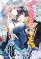悪役令嬢にできること。~転生令嬢は、偽りの恋人に無償の愛を捧ぐ~ 1