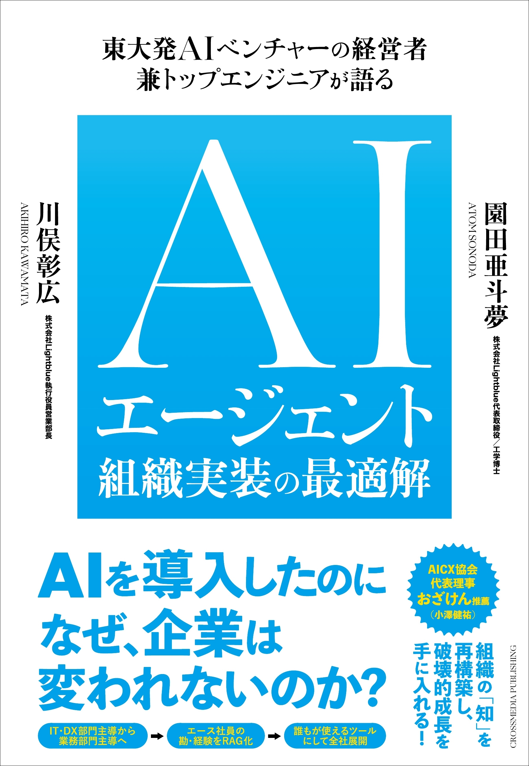AIエージェント組織実装の最適解