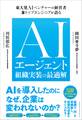 AIエージェント組織実装の最適解