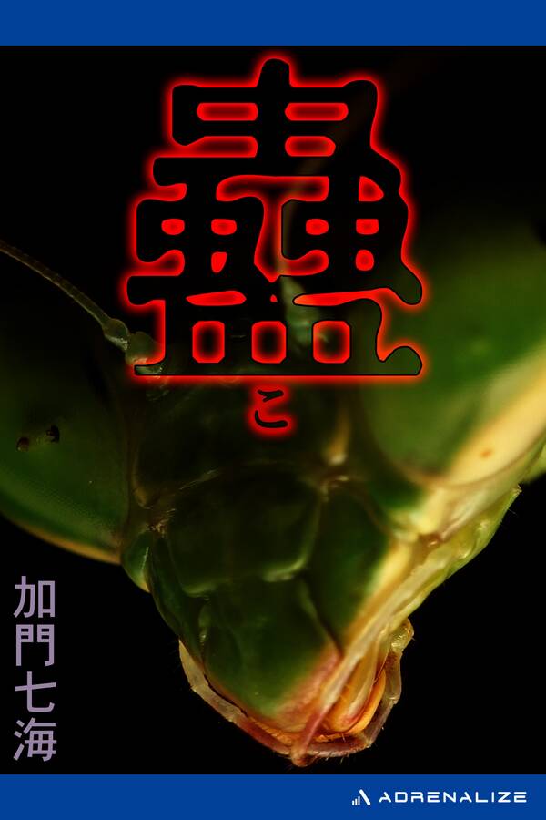 【新規登録で全巻50％還元！】蠱（こ）全巻(1巻 最新刊)|加門七海|人気漫画を無料で試し読み・全巻お得に読むならAmebaマンガ
