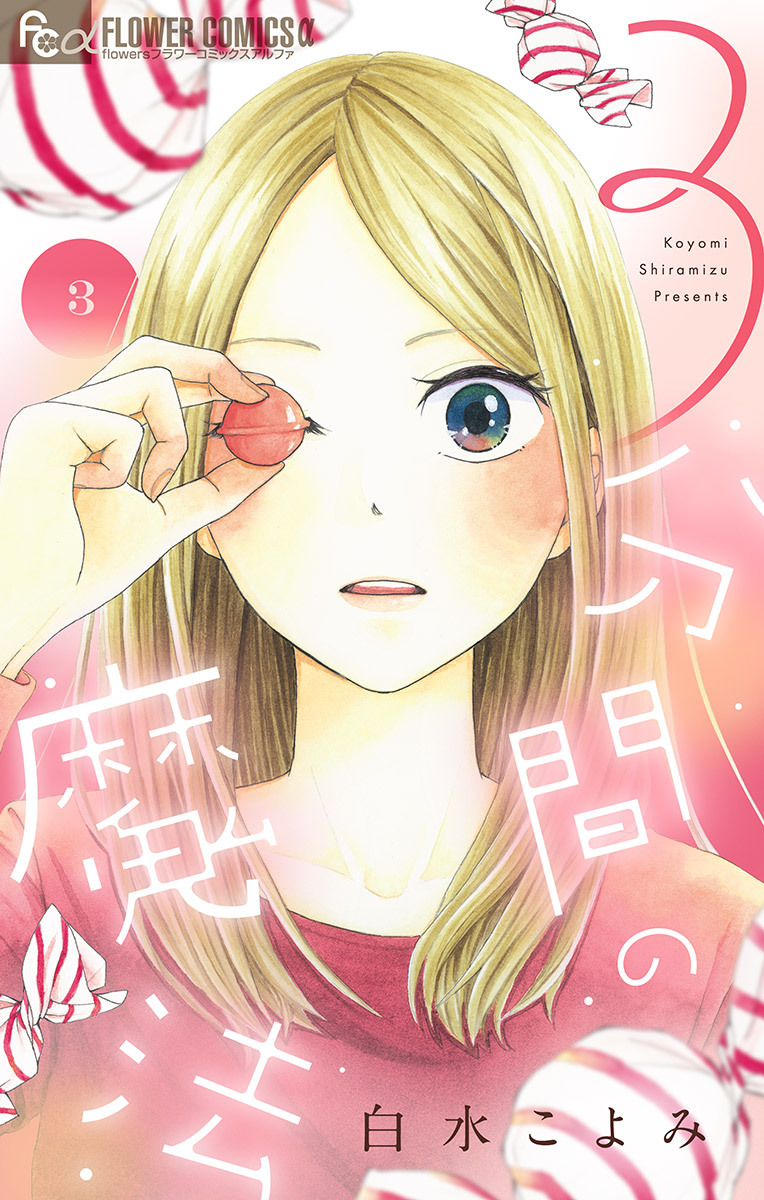 ３分間の魔法【単話】 3