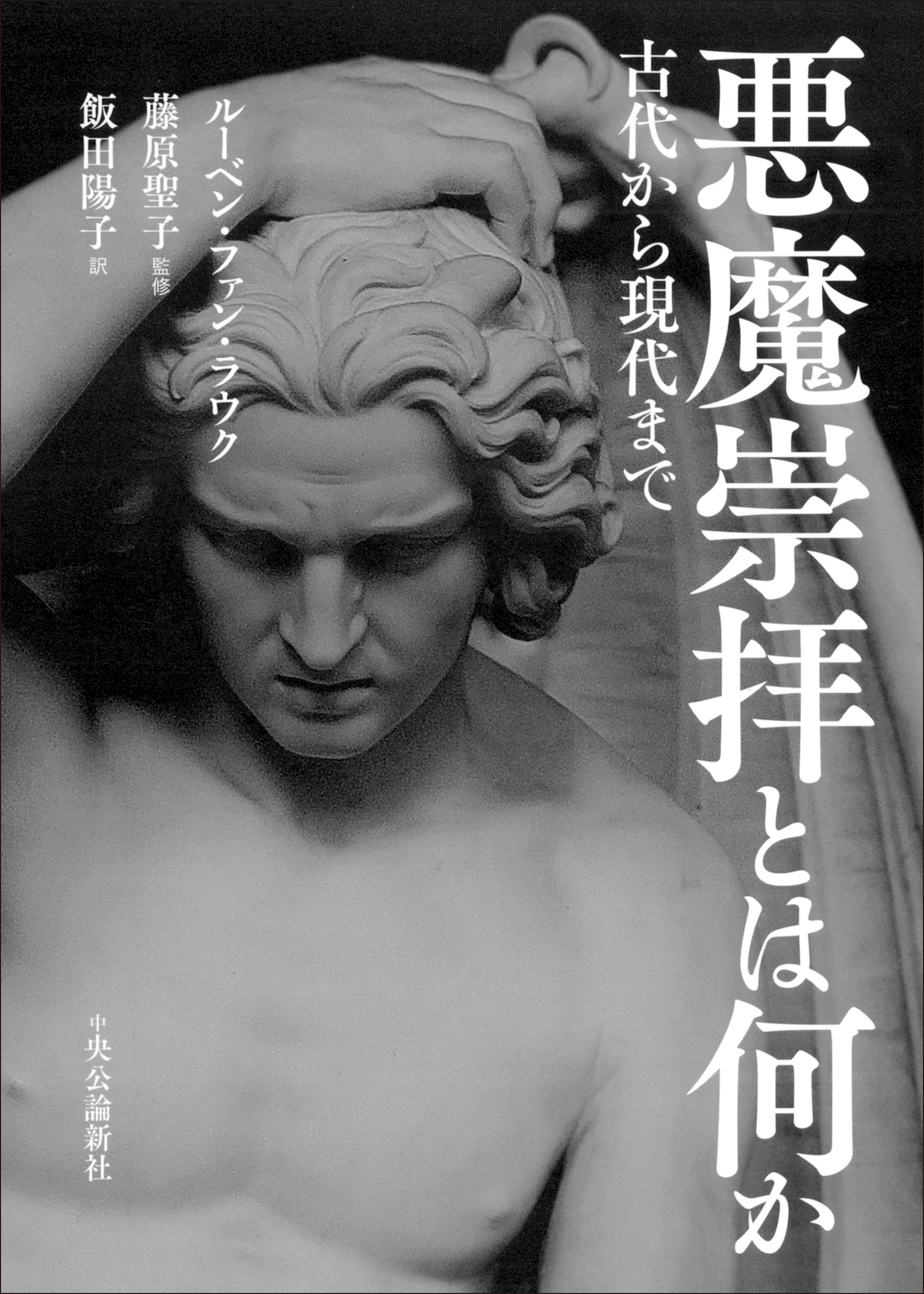 悪魔崇拝とは何か　古代から現代まで