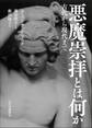 悪魔崇拝とは何か 古代から現代まで