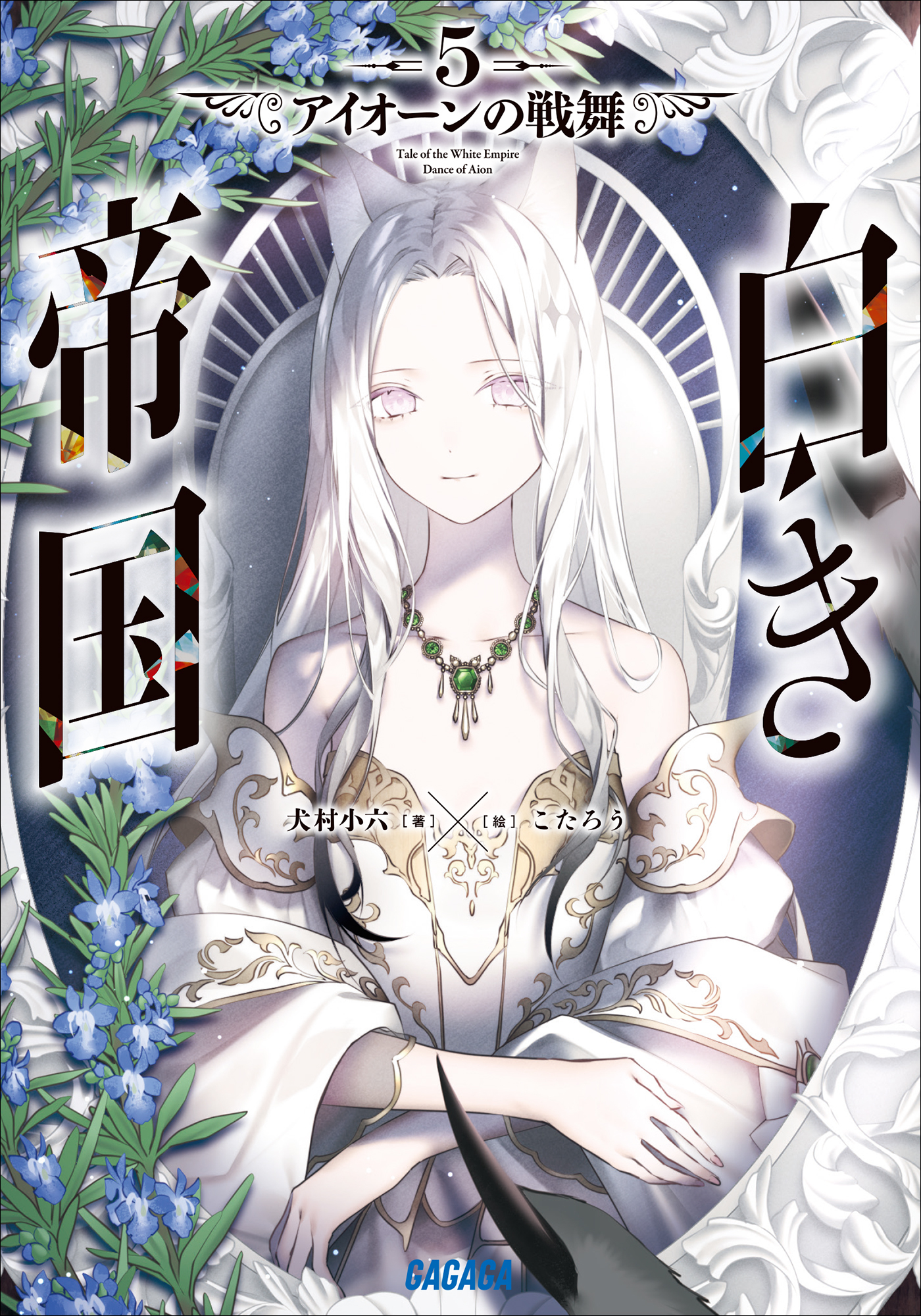 白き帝国 ５　～アイオーンの戦舞～