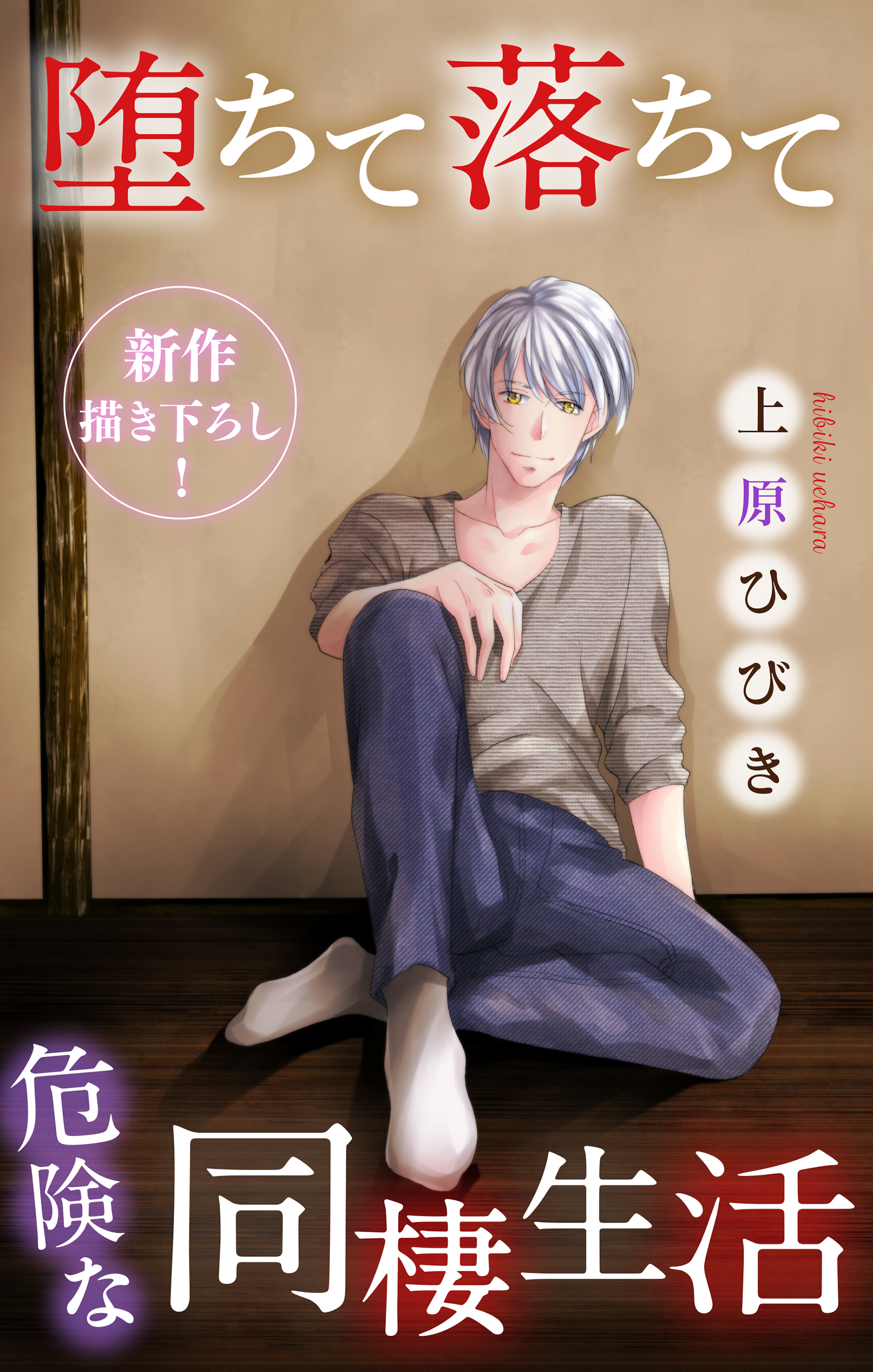 Love Jossie 堕ちて落ちて危険な同棲生活 Story04 無料 試し読みなら Amebaマンガ 旧 読書のお時間です