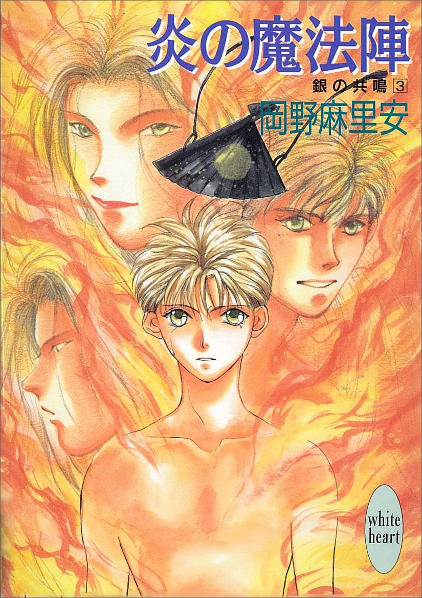 炎の魔法陣　銀の共鳴　３
