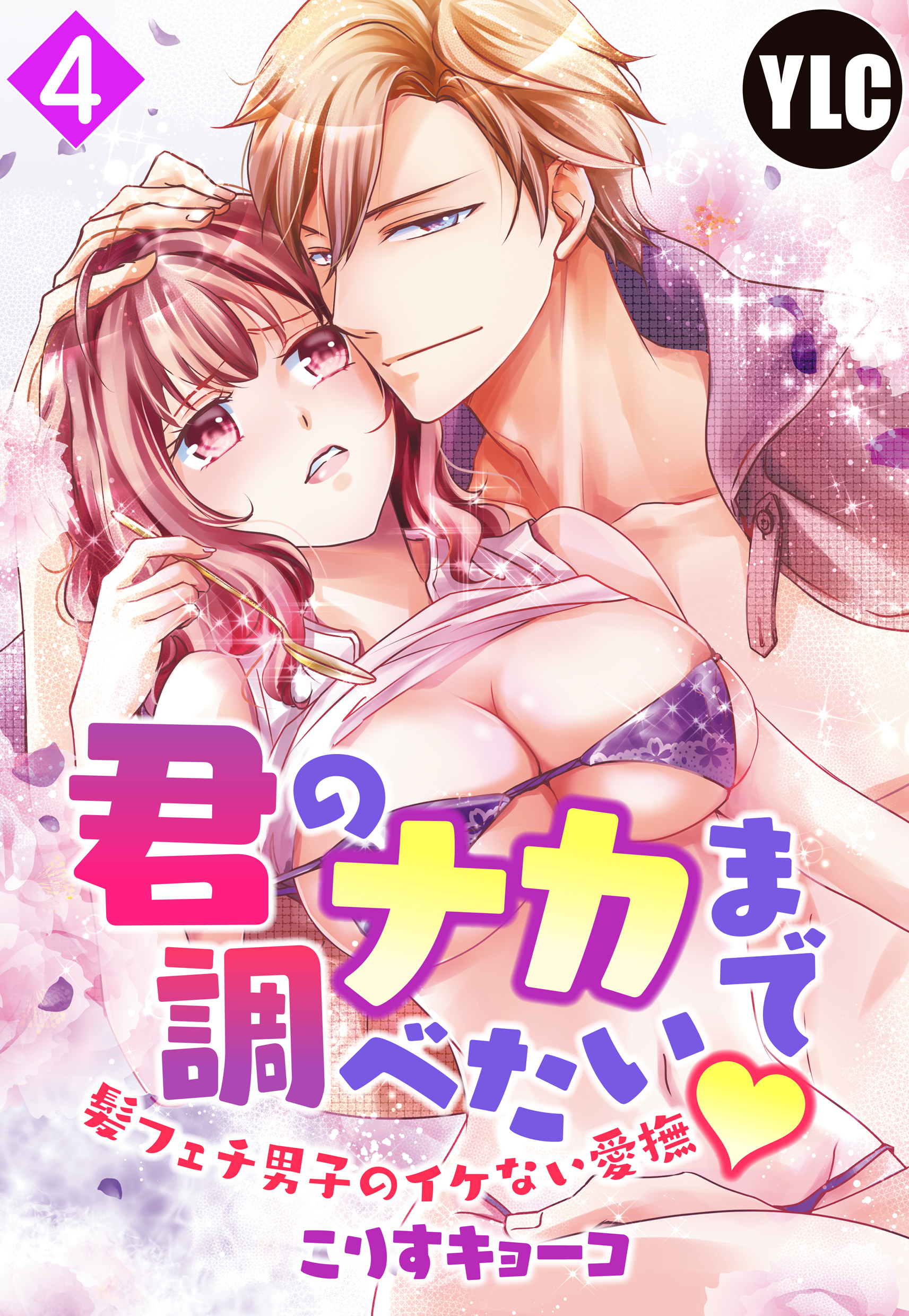 【単話売】君のナカまで調べたい・髪フェチ男子のイケない愛撫 4話