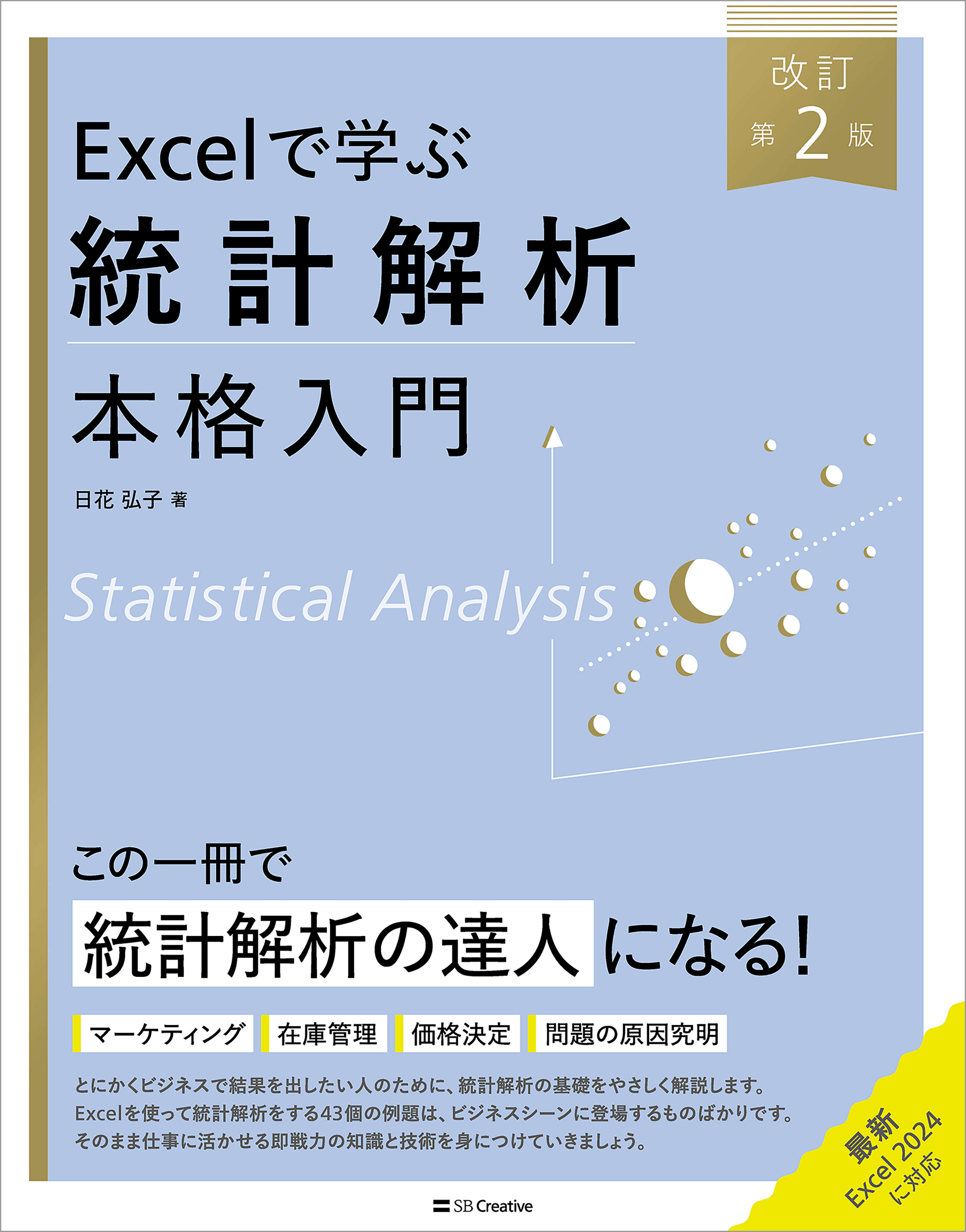 Excelで学ぶ統計解析本格入門　改訂第２版