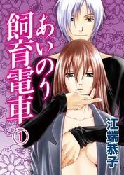 あいのり飼育電車(1)