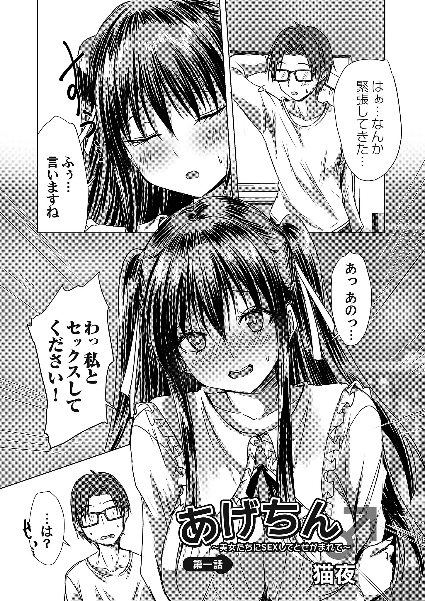 あげちん♂ ～美女たちにSEXしてとせがまれて～ 第一話