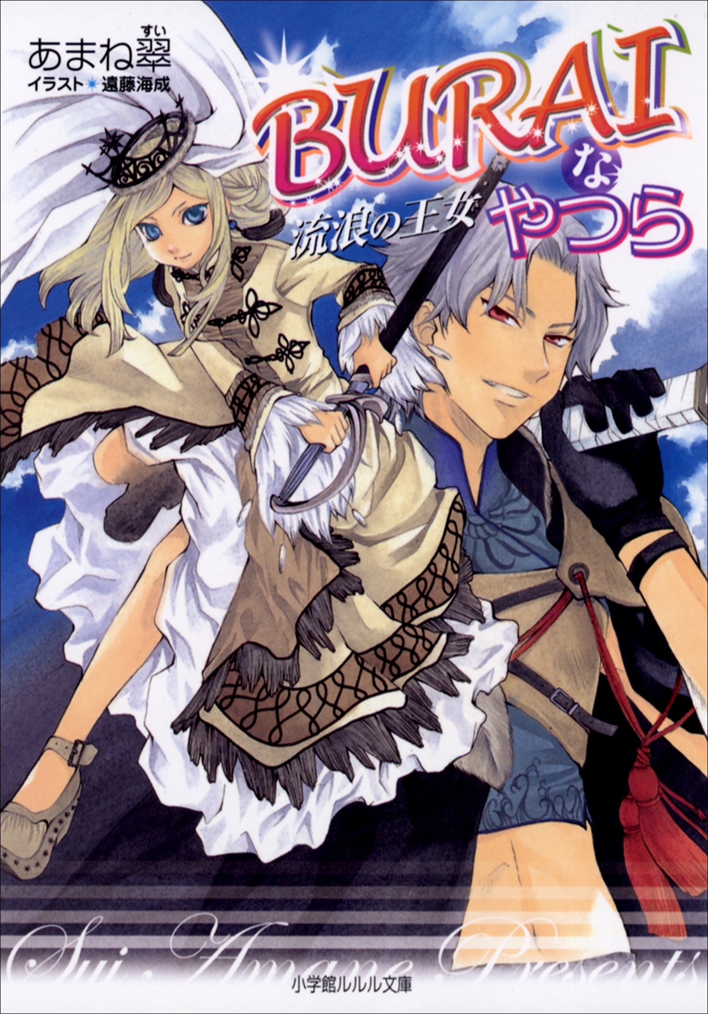 BURAIなやつら　～流浪の王女～