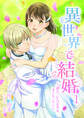 【期間限定 無料お試し版 閲覧期限2026年5月18日】異世界で結婚 ~逆ハーレムよりもオンリーワン~ 1話