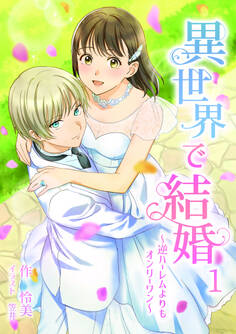 【期間限定 無料お試し版 閲覧期限2026年5月18日】異世界で結婚 ~逆ハーレムよりもオンリーワン~ 1話