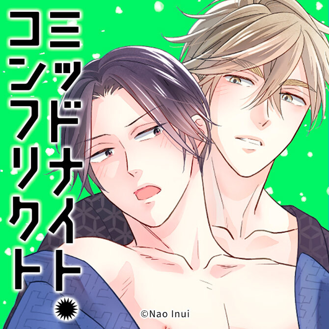 『ミッドナイト・コンフリクト』ってどんな漫画？最悪な出会いから始まるBLラブストーリー