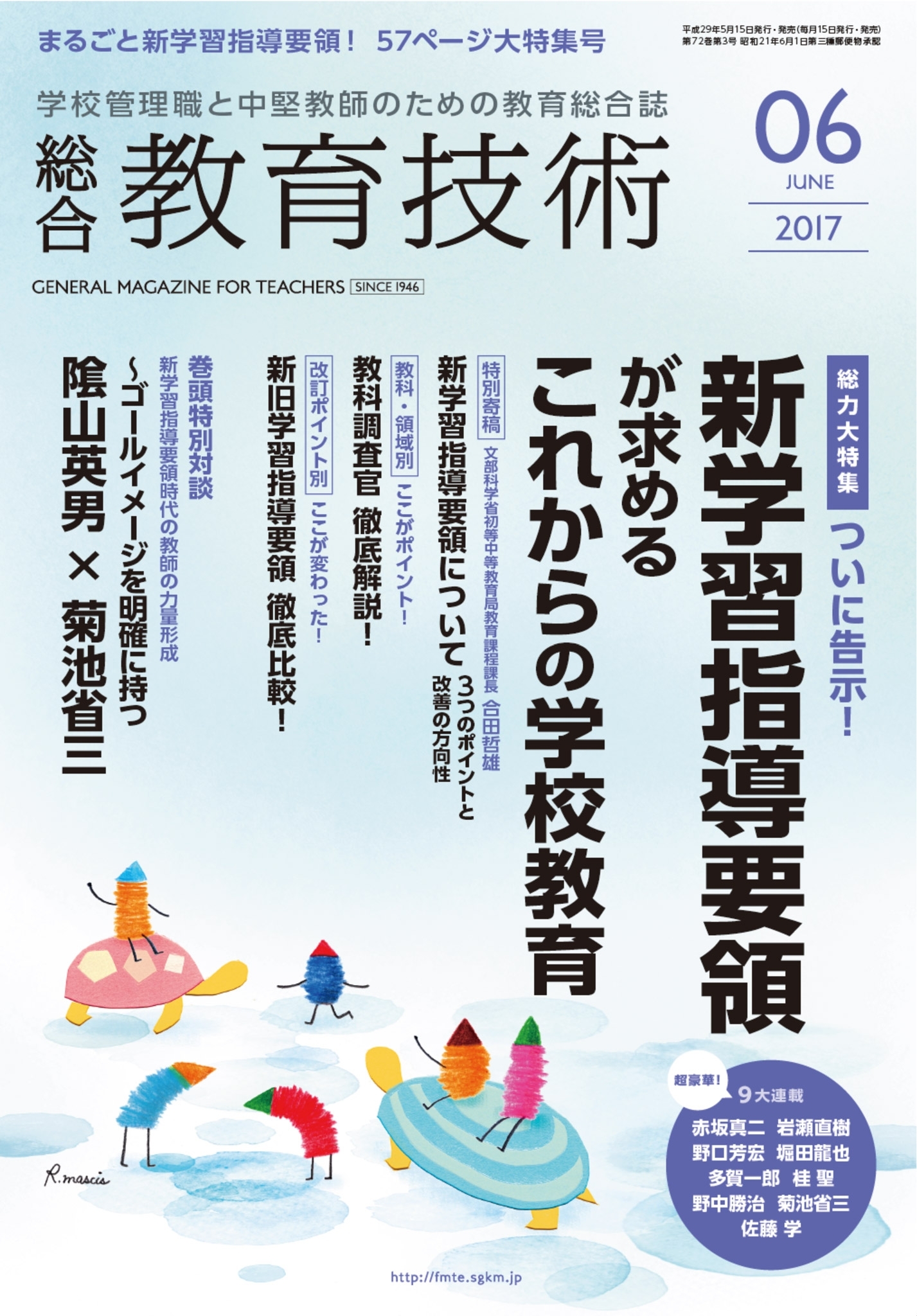 総合教育技術 2017年6月号