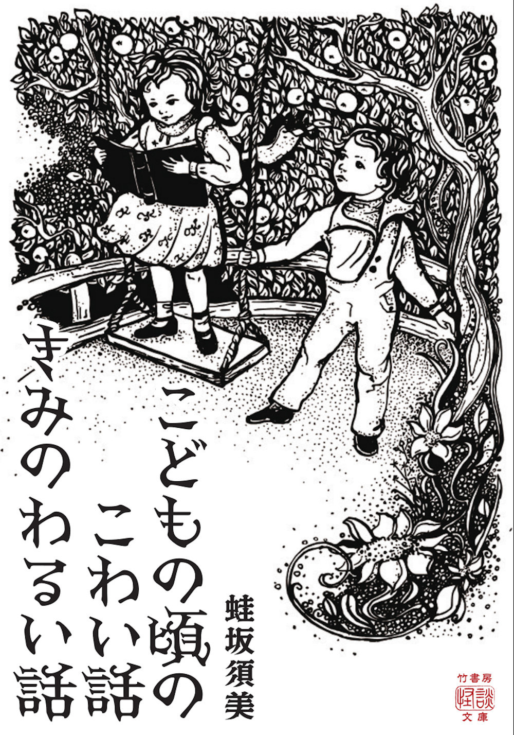 こどもの頃のこわい話　きみのわるい話