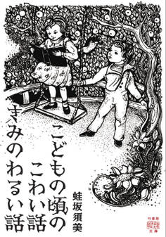 こどもの頃のこわい話 きみのわるい話