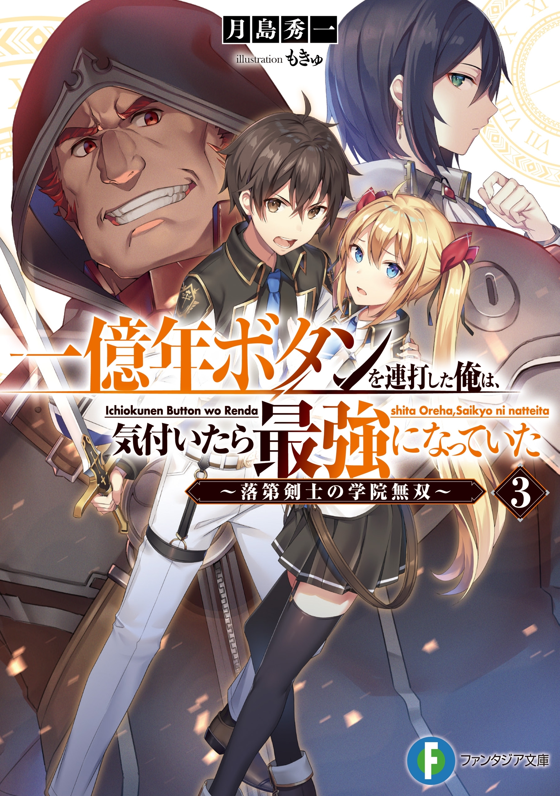一億年ボタンを連打した俺は、気付いたら最強になっていた3　～落第剣士の学院無双～