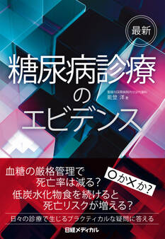 最新 糖尿病診療のエビデンス