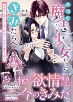 かつて魔法少女だったきみたちへ 華麗なる御曹司は逃げ腰彼女に至純な蜜愛を捧ぐ
