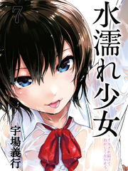 水濡れ少女-イカされ続けておかしくなりそう-(7)