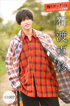 石渡真修 推しメンFile【全100P】 ヤンマガデジタル写真集