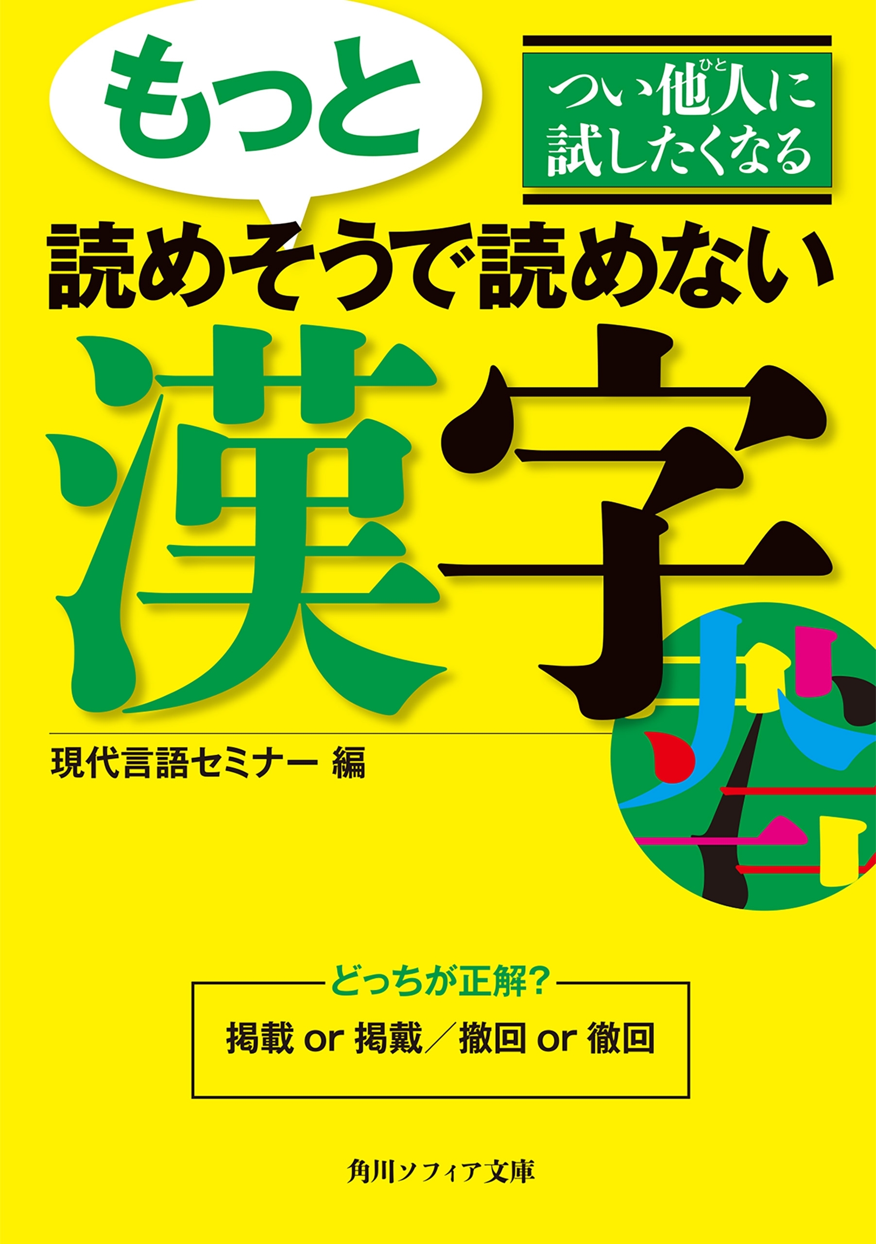 つい他人に試したくなる　もっと読めそうで読めない漢字