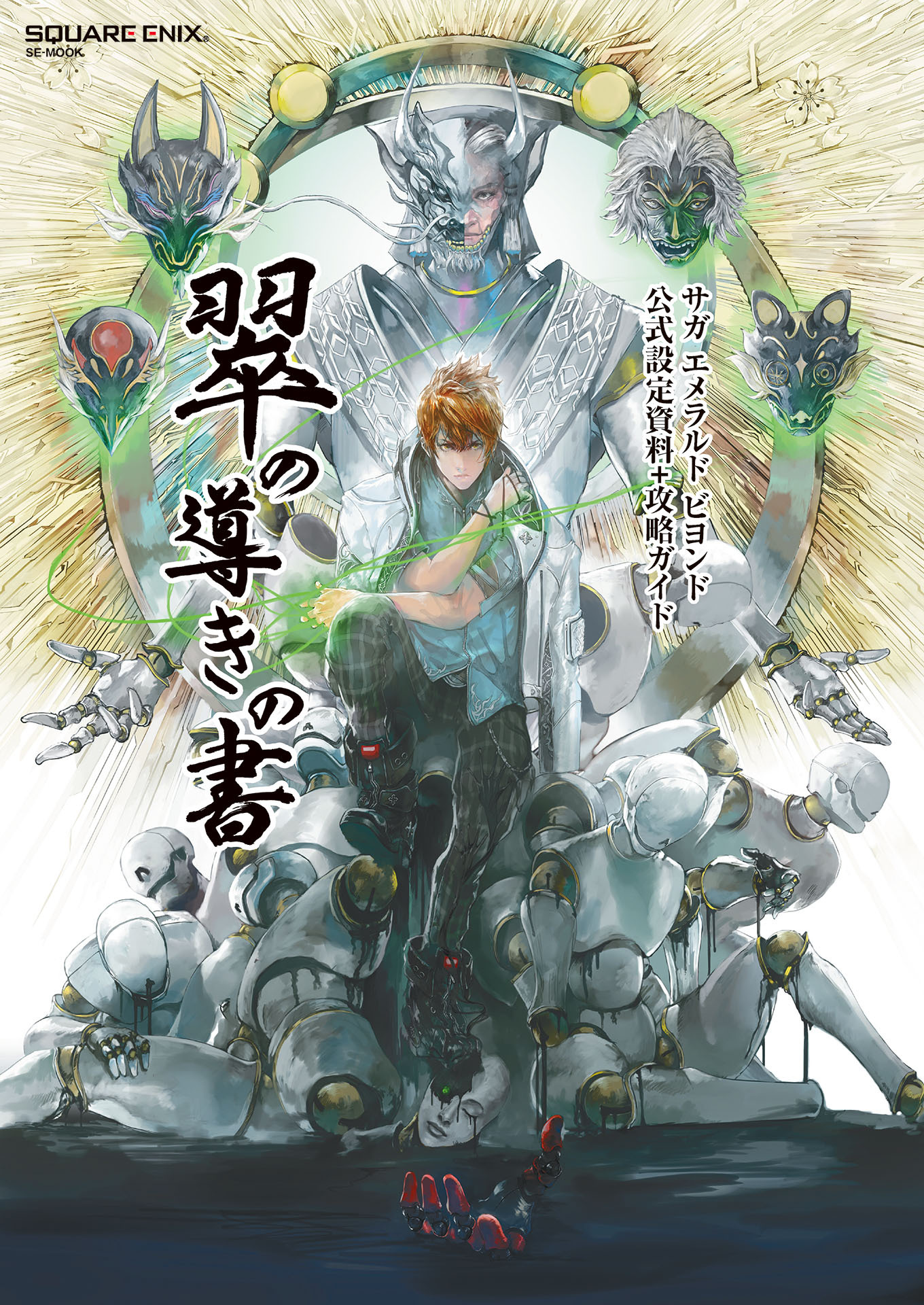 サガ エメラルド ビヨンド 公式設定資料＋攻略ガイド 翠の導きの書