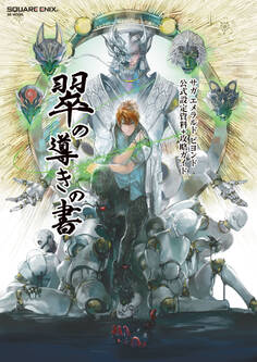 サガ エメラルド ビヨンド 公式設定資料+攻略ガイド 翠の導きの書