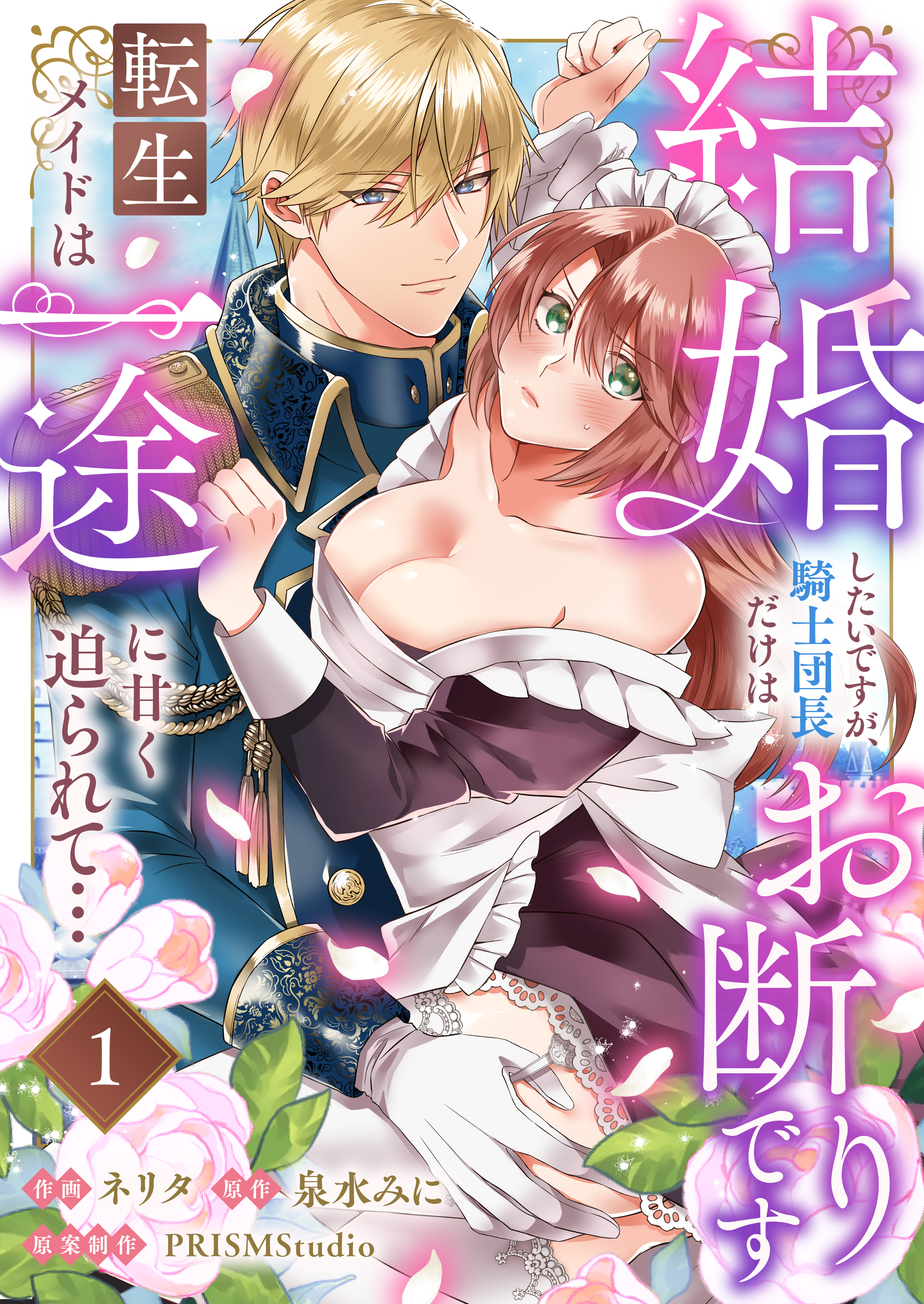 【期間限定　無料お試し版】結婚したいですが、騎士団長だけはお断りです ～転生メイドは一途に甘く迫られて…(1)