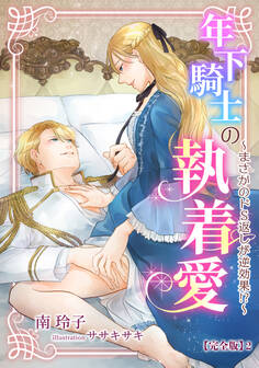 年下騎士の執着愛 ~まさかのドS返しが逆効果!?~【完全版】