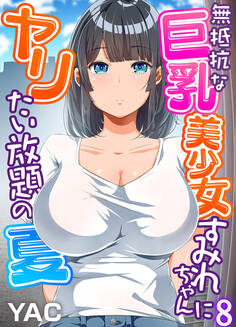 無抵抗な巨乳美少女すみれちゃんにヤリたい放題の夏(フルカラー)
