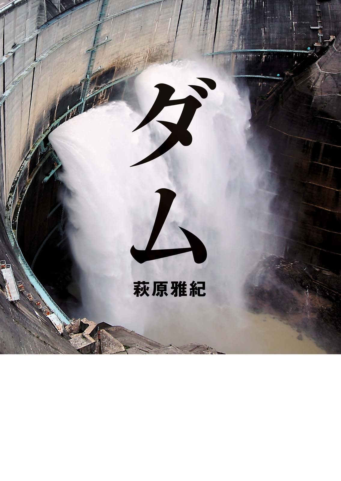ダム