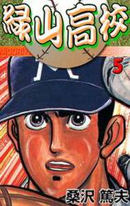 緑山高校5 無料 試し読みなら Amebaマンガ 旧 読書のお時間です 緑山高校5 無料 試し読みなら Amebaマンガ 旧 読書のお時間です