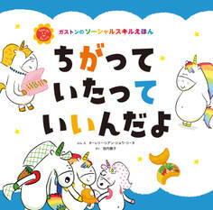 ちがって いたって いいんだよ