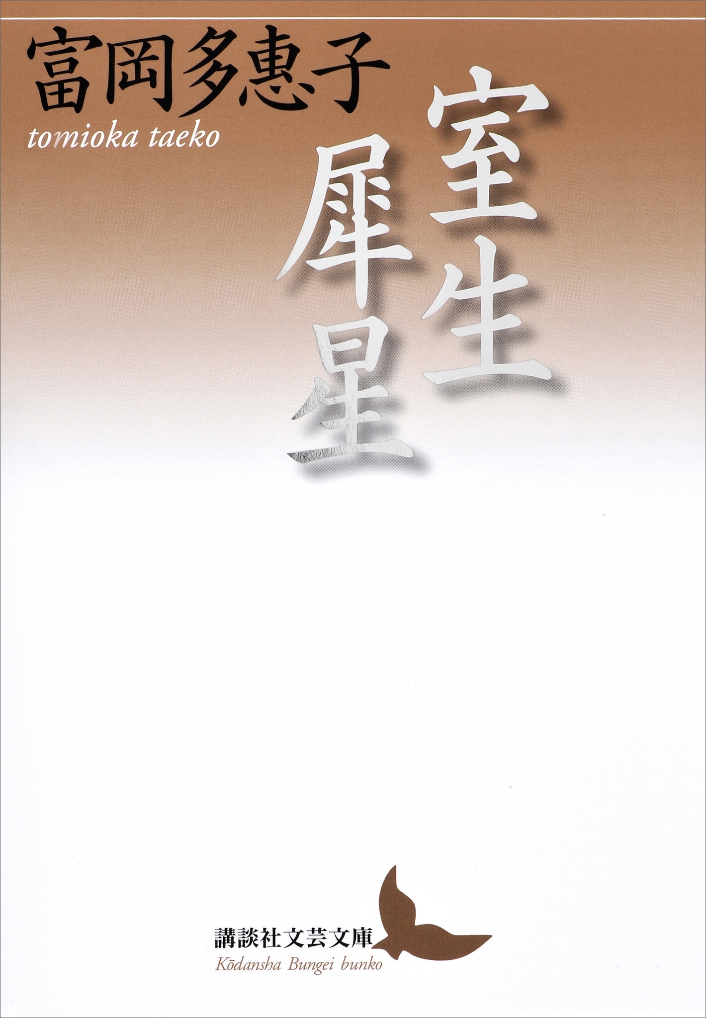 室生犀星