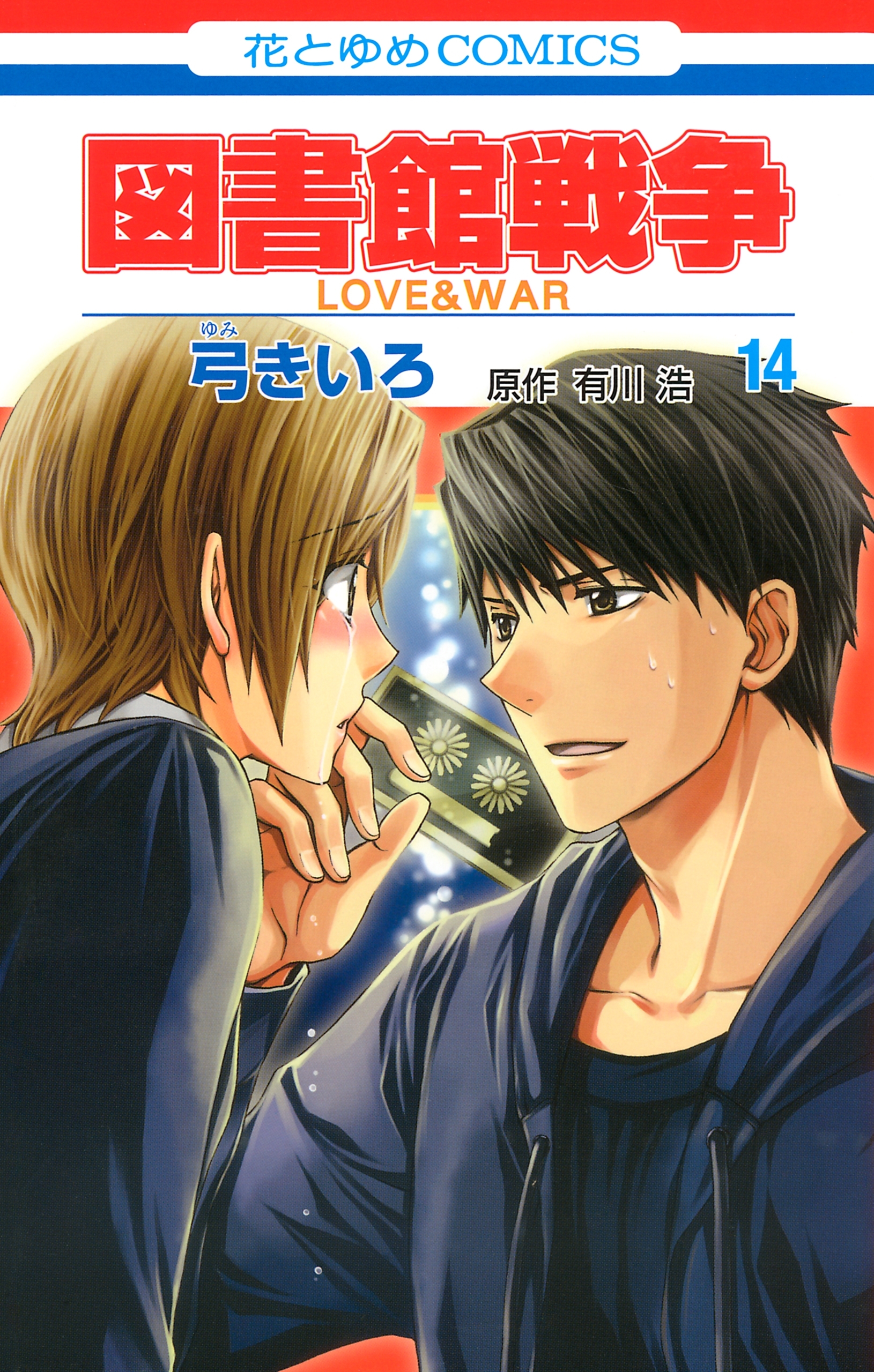 図書館戦争　LOVE＆WAR（14）