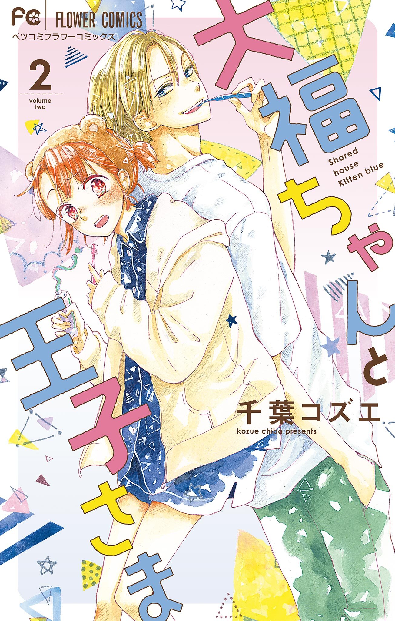 【期間限定　無料お試し版　閲覧期限2026年2月8日】大福ちゃんと王子さま【マイクロ】 2