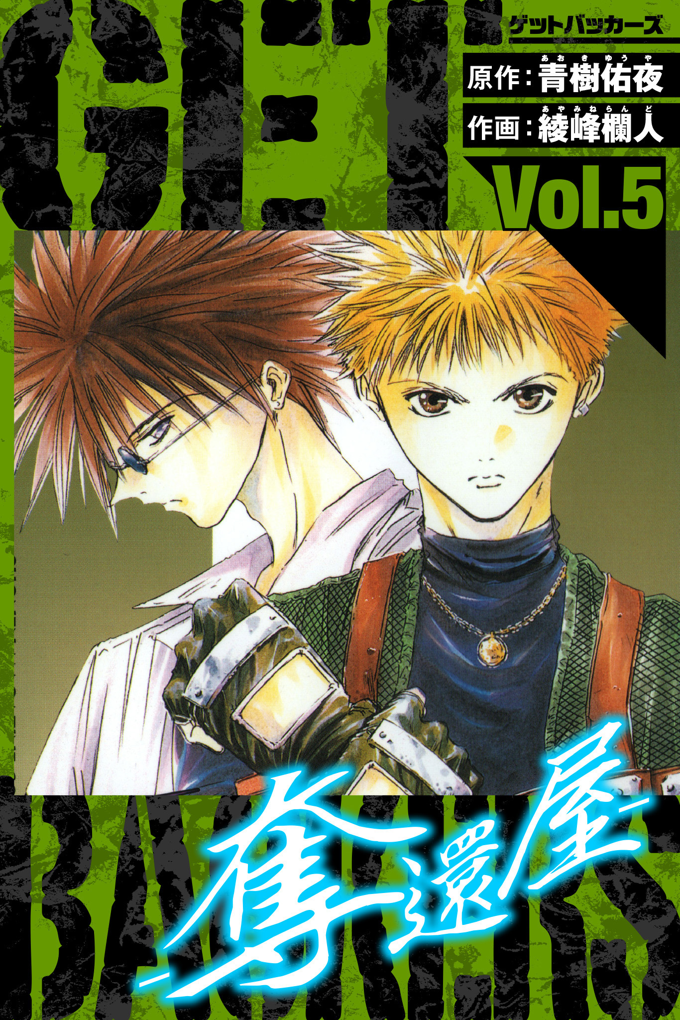 GetBackers－奪還屋－　愛蔵版　5